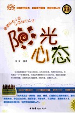 阳光心态 第一卷