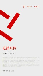 周读书系 毛泽东传