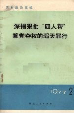 深揭狠批“四人帮”篡党夺权的滔天罪行