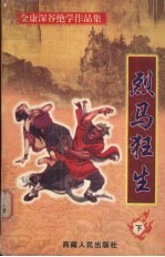 烈马狂生 下