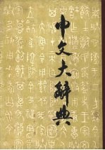 中文大辞典 11