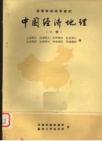 中国经济地理 上