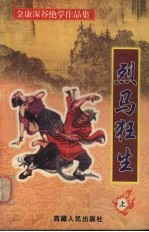 烈马狂生 上