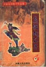 真假赵公子 中