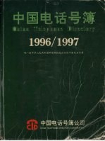 中国电话号簿 1996-1997