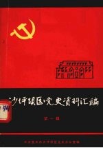 沙坪坝区党史资料汇编 第1辑