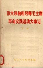 伟大领袖和导师毛主席革命实践活动大事记 下