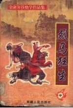 烈马狂生 中