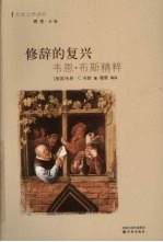 修辞的复兴