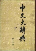 中文大辞典 15