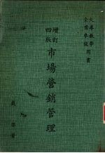 市场营销管理 增订四版