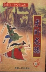 虎卧龙腾 上