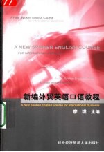 新编外贸英语口语教程