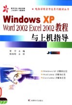 Windows XP Word 2002 Excel 2002教程与上机指导