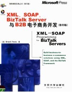 XML,SOAP,BIZTALK SERVER与B2B电子商务开发 影印版