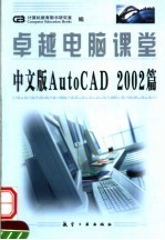 卓越电脑课堂 中文版AutoCAD 2002篇
