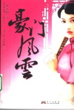 豪门风云