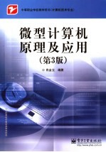 微型计算机原理及应用