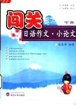 闯关日语作文·小论文 下