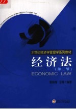 经济法 第2版