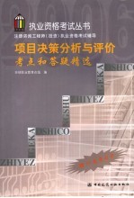 项目决策分析与评价考点和答疑精选