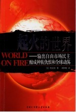 起火的世界 输出自由市场民主酿成种族仇恨和全球动荡