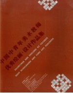 中国中青年优秀教师绘画-设计作品选集