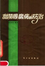 甜菜根腐病的防治