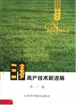三麦高产技术新进展 第2集