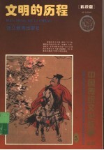 文明的历程 科技篇