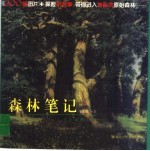 森林笔记 与大自然对话