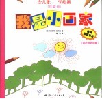 我是小画家 简笔画提高篇 注音版