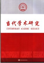 当代学术研究