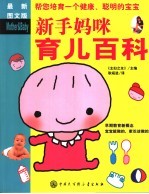 新手妈咪育儿百科 最新图文版