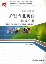 护理专业英语 阅读分册