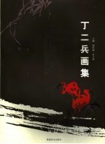 丁二兵画集