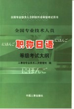 全国专业技术人员职称日语等级考试大纲
