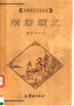 隋唐演义 上