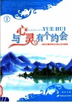 与心灵有个约会 如何正确对待自己的心态与命运