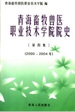 青海畜牧兽医职业技术学院院史 第4集 2000-2004年