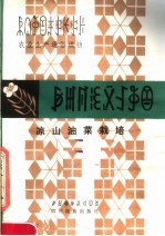 凉山油菜栽培 彝汉对照