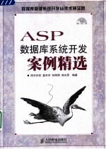 ASP数据库系统开发案例精选