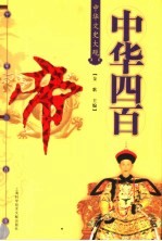 中华四百帝