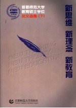 新思维 新理念 新教育 首都师范大学教育硕士学位论文选集 下