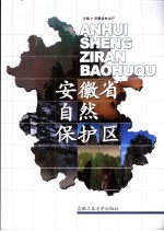 安徽省自然保护区