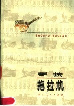 手扶拖拉机 第2版