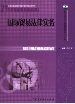 国际贸易法律实务