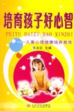 培育孩子好心智 儿童心理健康培养教育
