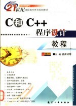 C和C++程序设计教程