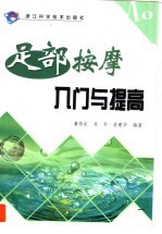 足部按摩入门与提高